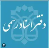 دفتر اسناد رسمی ۱۷۷ کرمانشاه