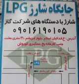 پمپ گاز ال پی جی شهرک بعثت