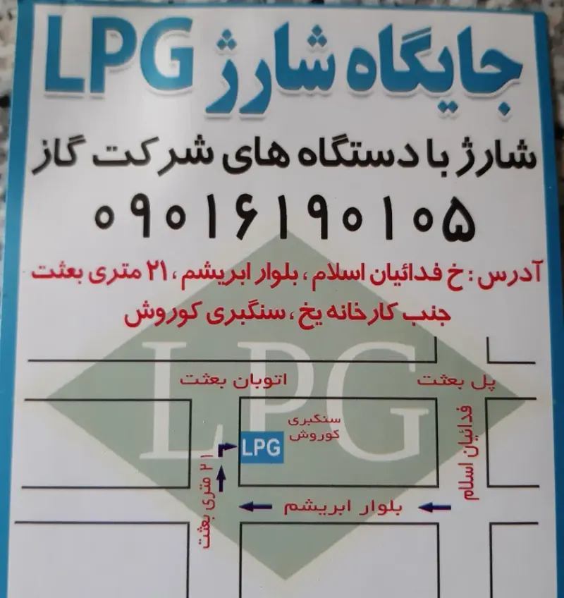 پمپ گاز ال پی جی شهرک بعثت