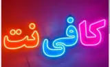 خدمات اینترنتی و کافی نت RR