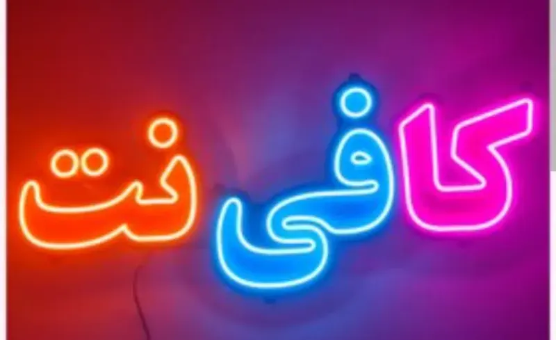 خدمات اینترنتی و کافی نت RR