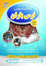 قالیشویی ارس باران