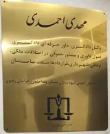 وکالت مهدی احمدی موسسه حقوقی دادپویان