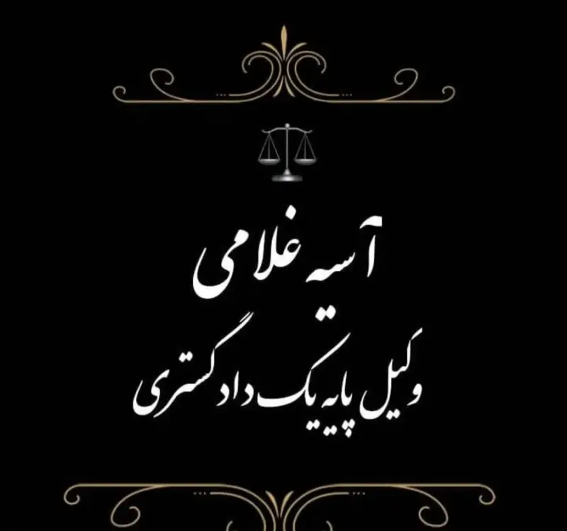 وکیل پایه یک آسیه غلامی هفشجانی