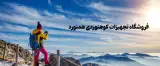 فروشگاه لوازم سفر و کوهنوردی همنورد