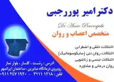 دکتر امیر پوررجبی متخصص اعصاب و روان