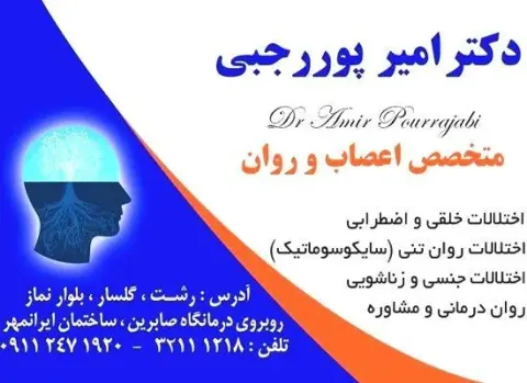 دکتر امیر پوررجبی متخصص اعصاب و روان