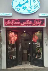 عکاسی امید