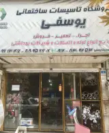 فروشگاه تاسیسات ساختمانی یوسفی در یوسف آباد تهران
