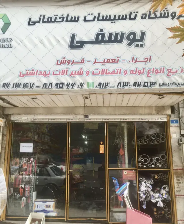 فروشگاه تاسیسات ساختمانی یوسفی در یوسف آباد تهران