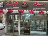 مهام گوشت