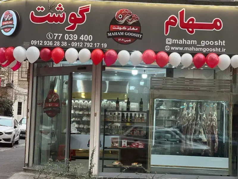 مهام گوشت