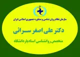 روانشناس متخصص رواندرمانی دکتر سرائی