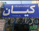 لوازم یدکی موتور سیکلت کیان