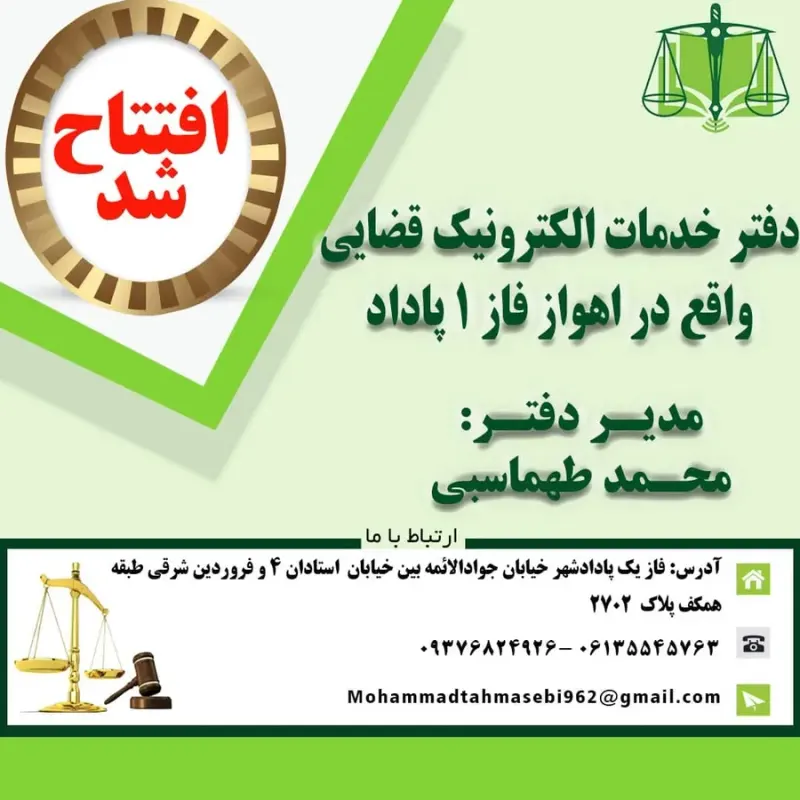 دفتر خدمات الکترونیک قضایی طهماسبی