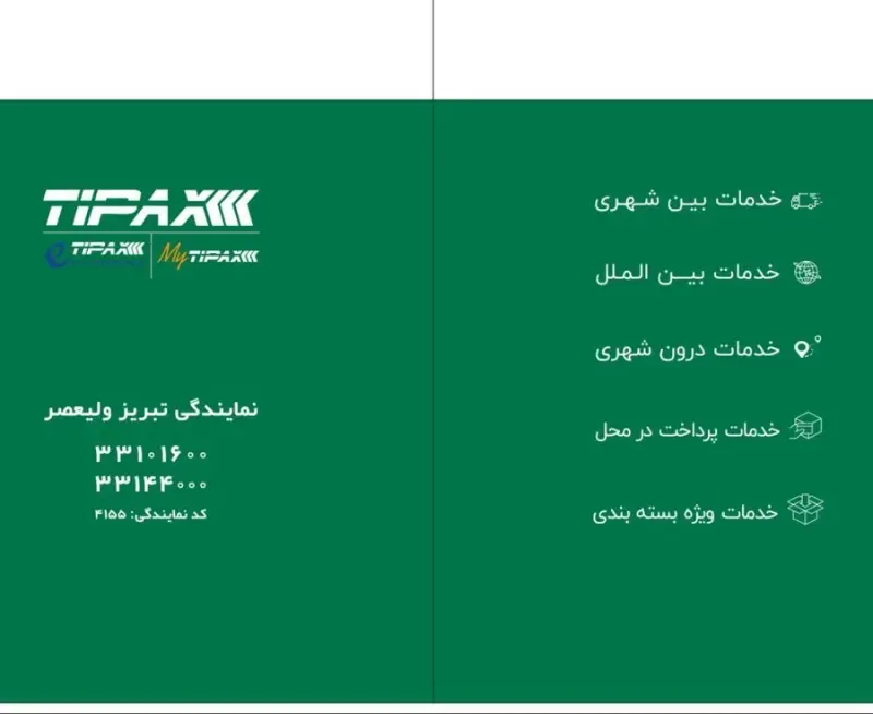 تیپاکس شعبه تبریز ولیعصر
