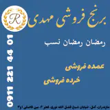 برنج فروشی مهدی