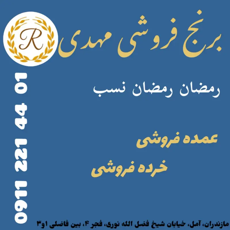 برنج‌ فروشی مهدی