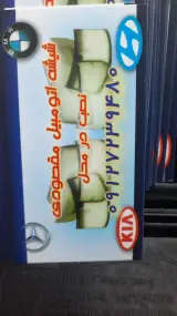 شیشه اتومبیل مقصودی