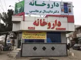 داروخانه دکتر برهانی