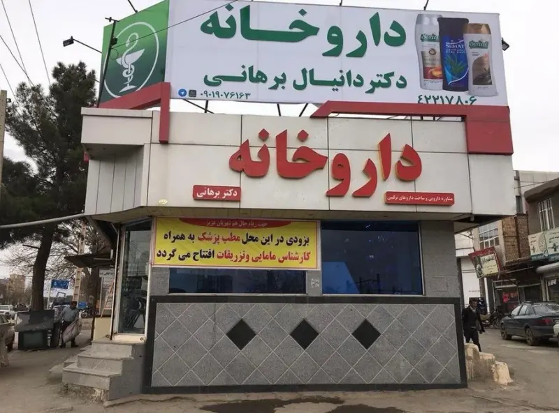 داروخانه دکتر برهانی