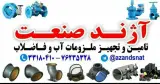 آژند صنعت وجدانی تجهیزات آب و فاضلاب