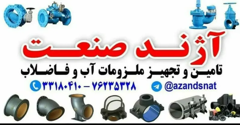 آژند صنعت وجدانی تجهیزات آب و فاضلاب