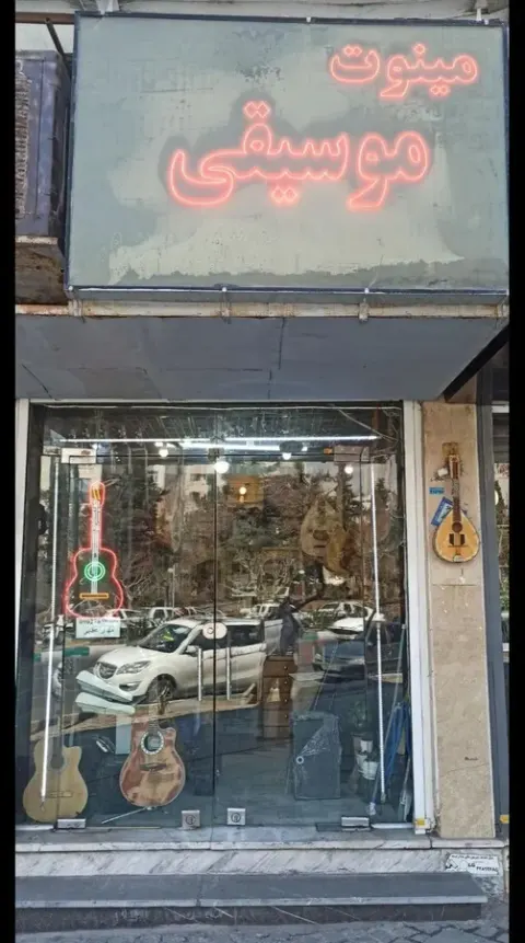 فروشگاه مینوت موسیقی