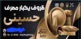 ظروف یکبارمصرف حسینی