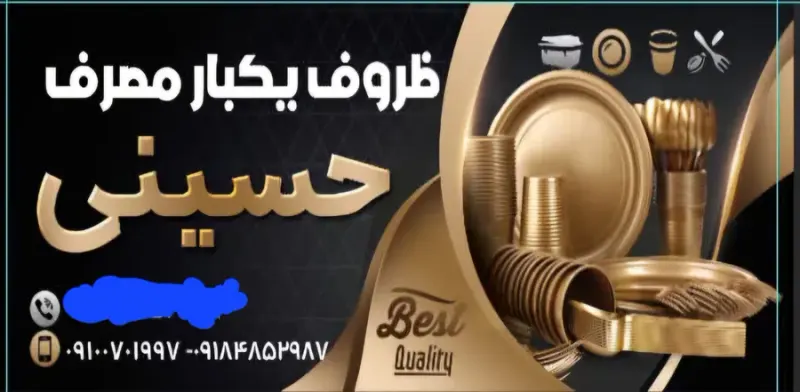 ظروف یکبارمصرف حسینی