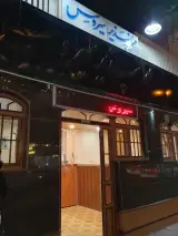 مسافرخانه سیروس