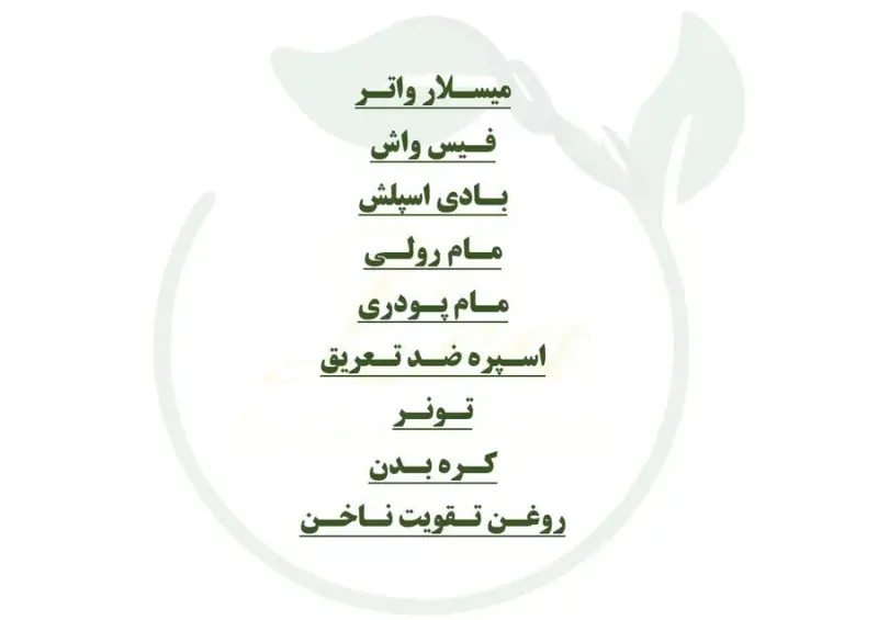 محصولات آرایشی و مراقبت پوستی طبیعی لئا