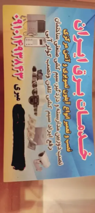 برق ایران
