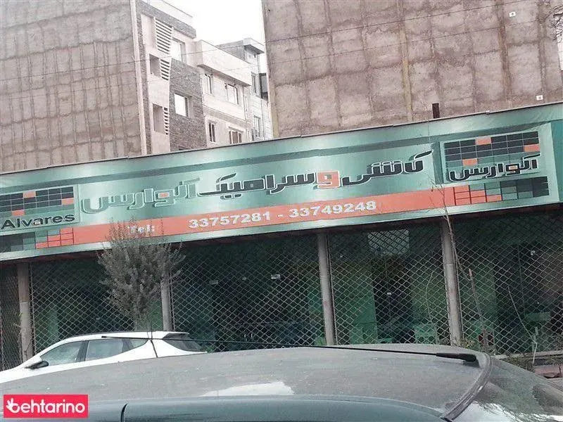 کاشی وسرامیک الوارس