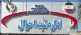 اداره ثبت احوال اهواز