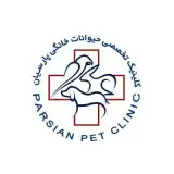 کلینیک تخصصی دامپزشکی پارسیان