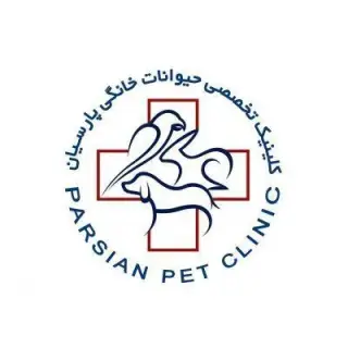 کلینیک تخصصی دامپزشکی پارسیان