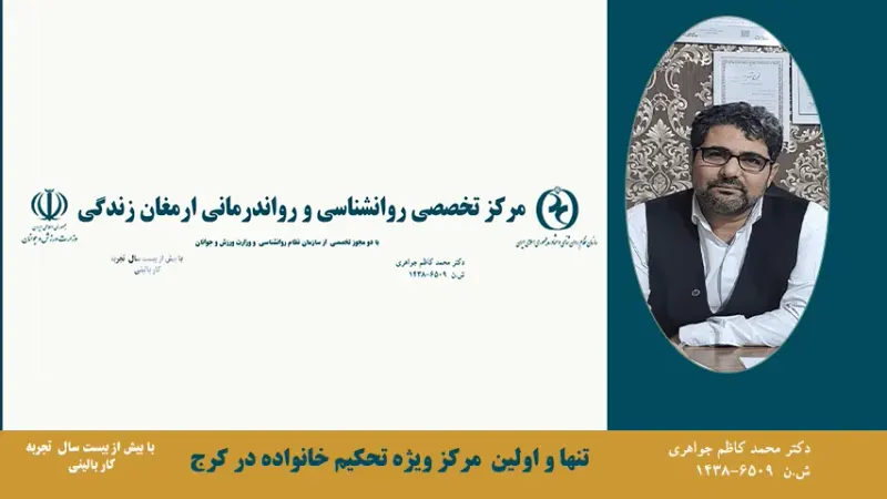 دکتر محمد کاظم جواهری روانشناس بالینی