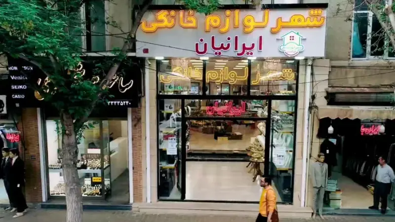 شهر لوازم خانگی ایرانیان