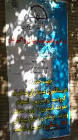 مرکزبهداشت شرق تهران