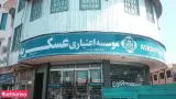 موسسه مالی اعتباری ملل شعبه محمدیه