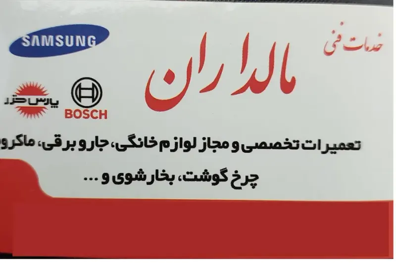 تعمیرات لوازم خانگی مالداران