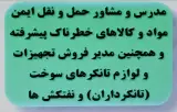 فروش تجهیزات لوازم تانکر سوخت نورمحمدی
