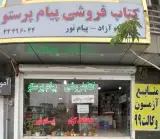 کتاب فروشی پیام پرستو پیام نور