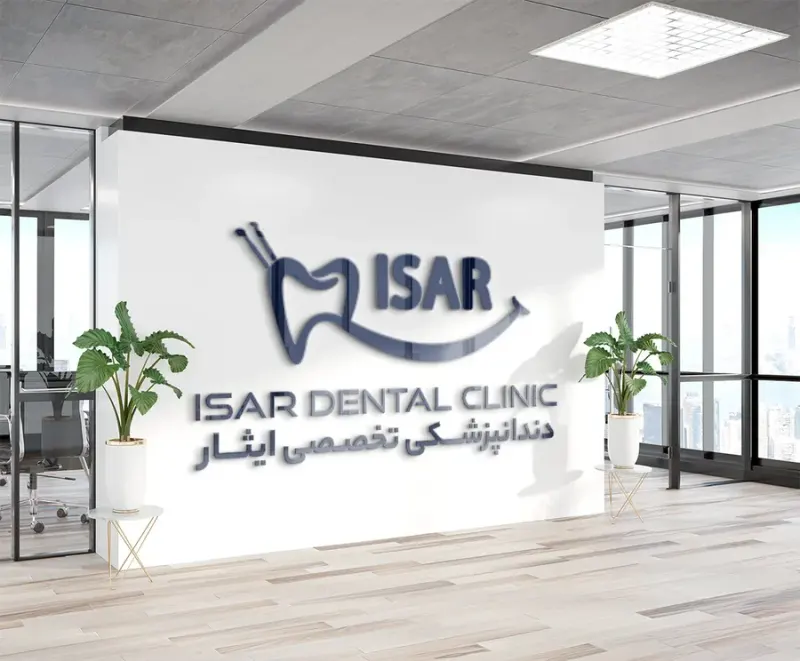 کلینیک دندانپزشکی ایثار در مشیریه