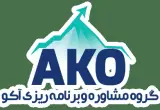 مشاوره تحصیلی آکو