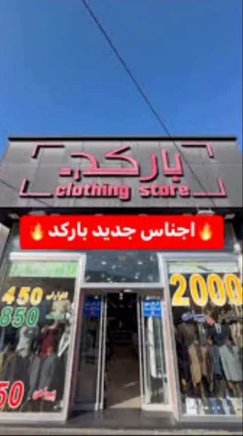 پوشاک بارکد