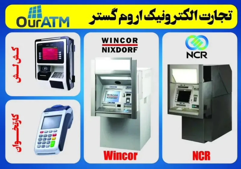 فروش دستگاه خودپرداز ATM