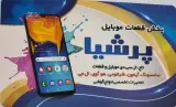 موبایل پرشیا(پارس)