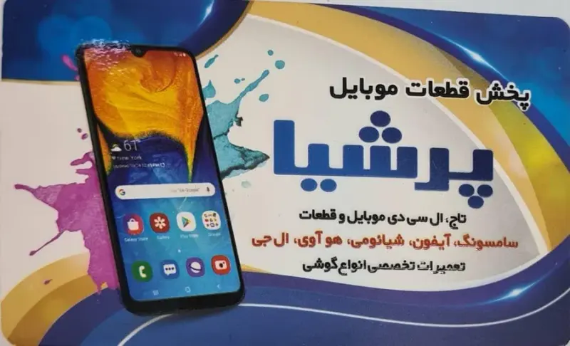 موبایل پرشیا(پارس)